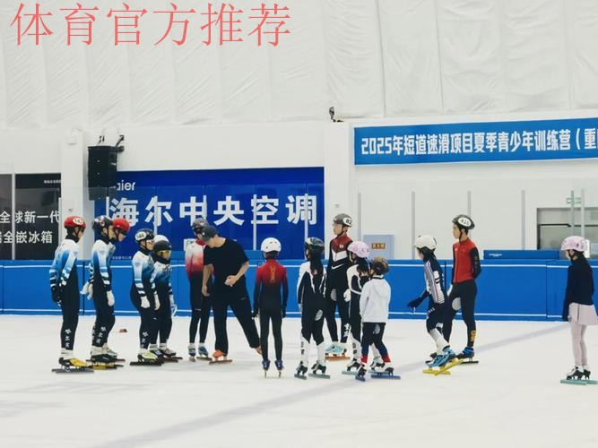 夯实人才基础 提高竞技水平 短道速滑青少年后备人才训练营开营 夯实人才基础 提高竞技水平 短道速滑青少年后备人才训练营开营