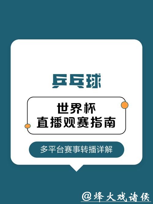 世界杯直播平台推荐：最佳观赛去处